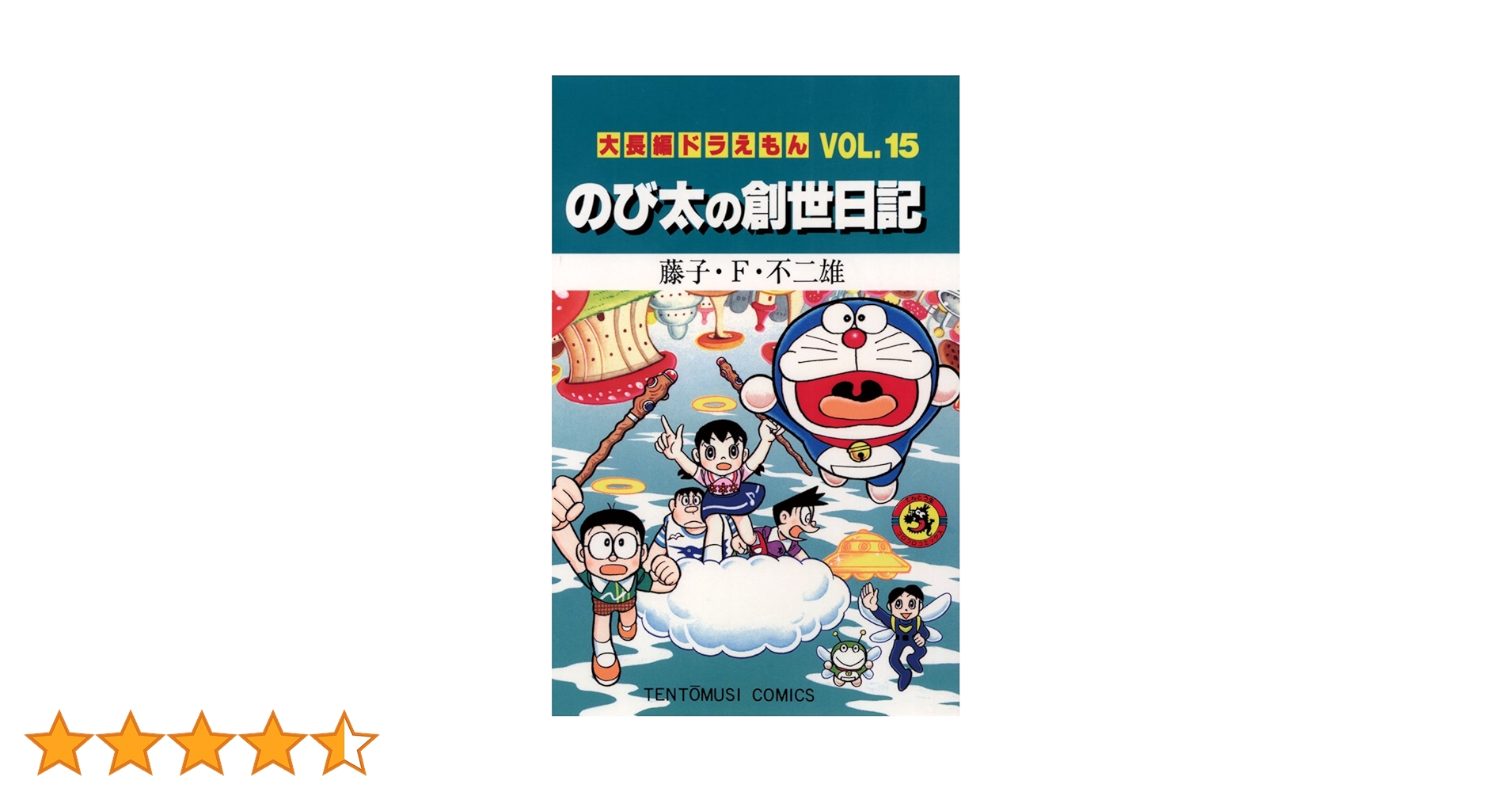 Amazon.co.jp: 大長編ドラえもん15 のび太の創世日記